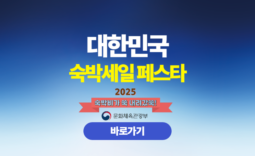 대한민국 숙박세일페스타