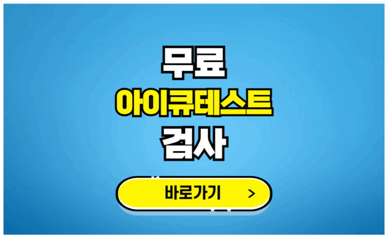 무료 아이큐테스트 검사