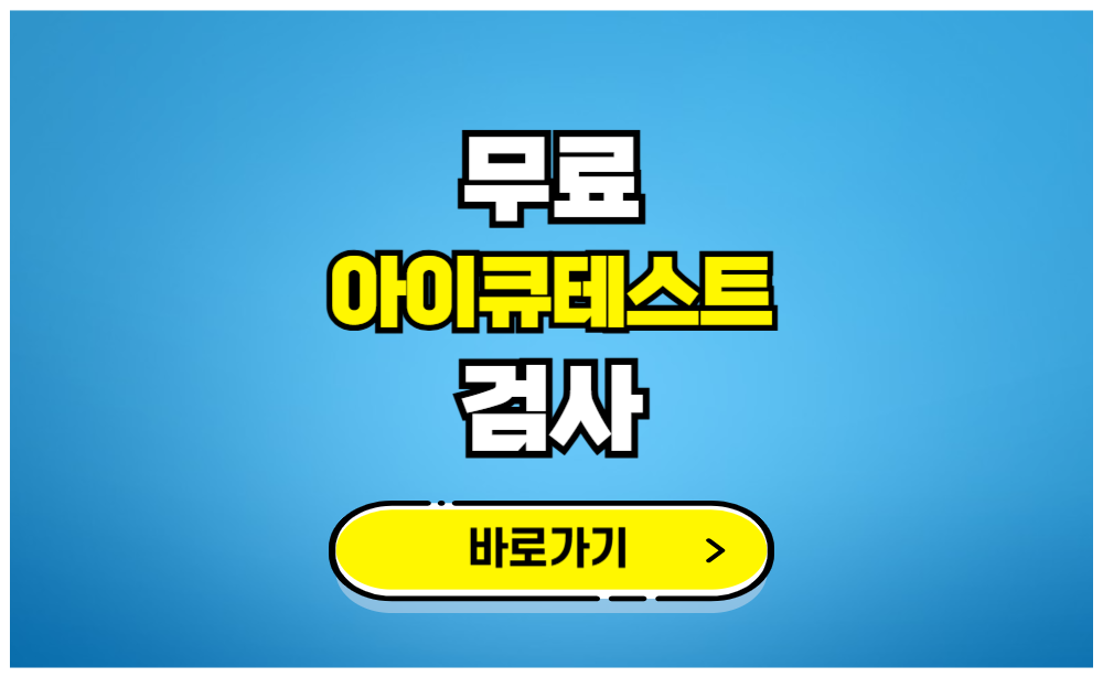 무료 아이큐테스트 검사