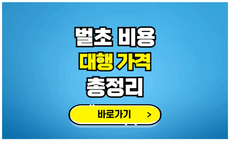 벌초 비용 대행 가격 총정리