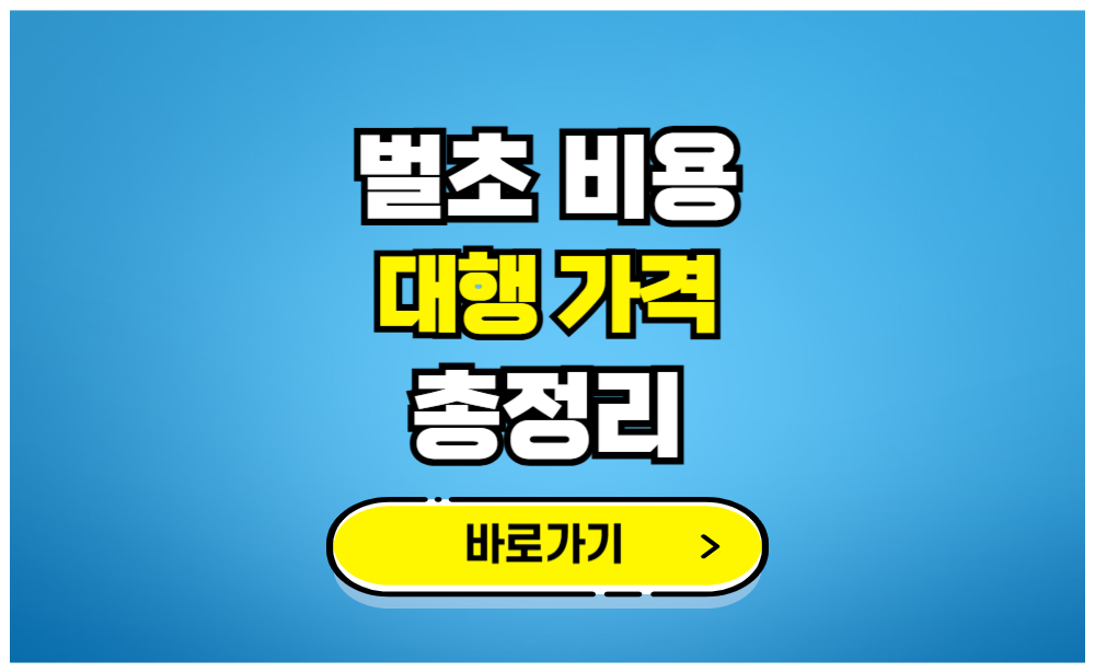 벌초 비용 대행 가격 총정리