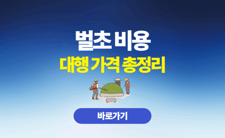 벌초비용 대행가격 총정리