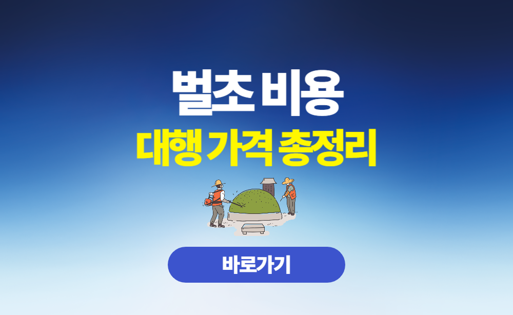 벌초비용 대행가격 총정리