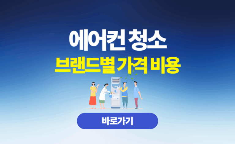 에어컨 청소 브랜드별 가격 비용