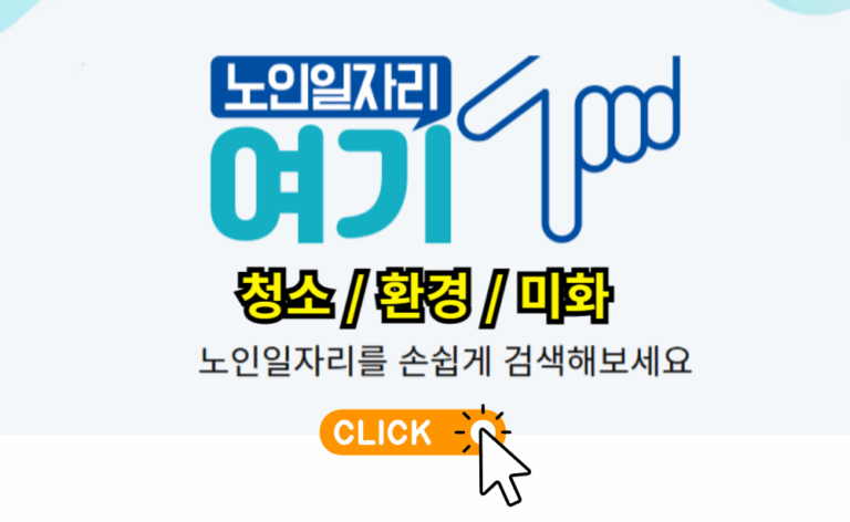 노인일자리