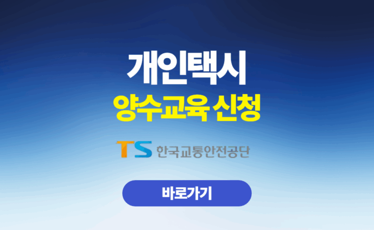 개인택시 양수교육 신청