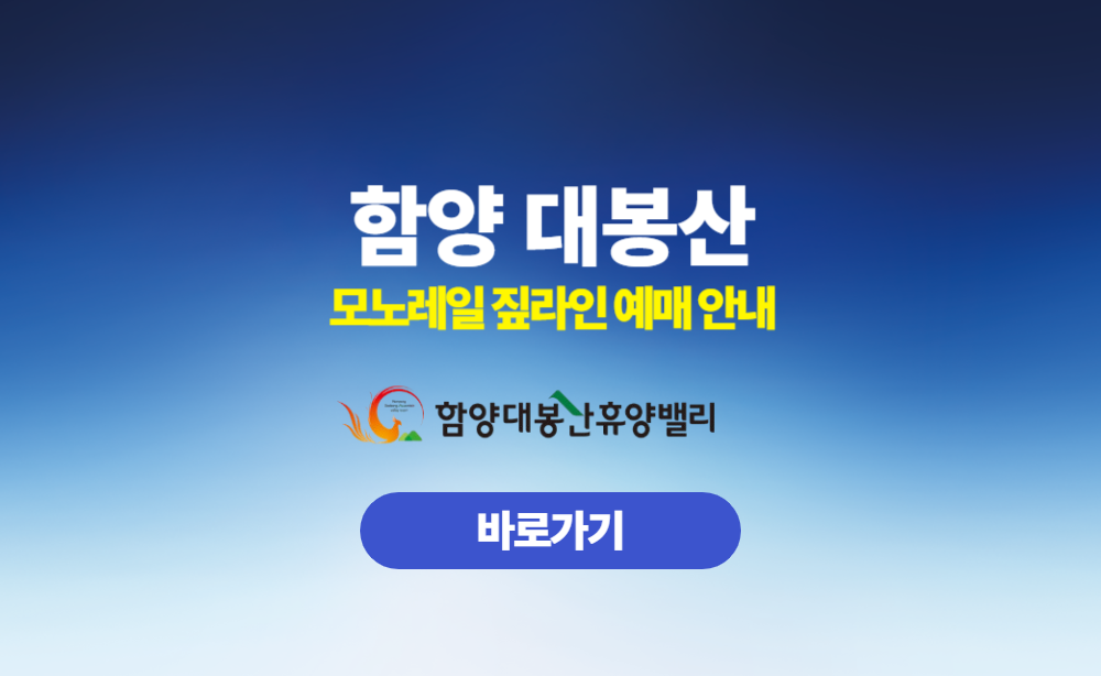 함양 대봉산 모노레일