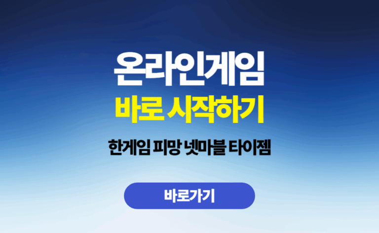 온라인게임 바로 시작하기 넷마블 피망 한게임 타이젬