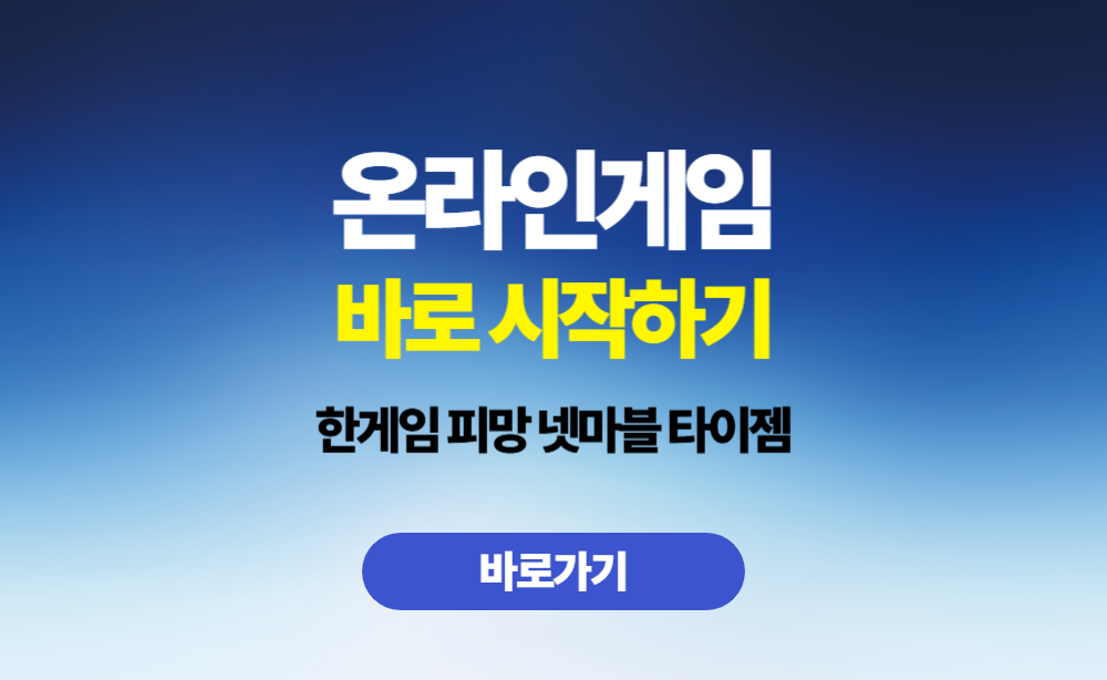 온라인게임 바로 시작하기 넷마블 피망 한게임 타이젬