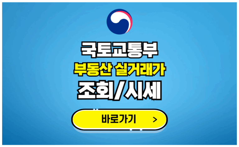 국토부 부동산 실거래가 조회