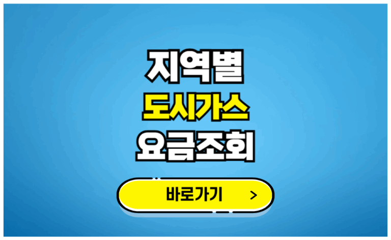 지역별 도시가스 요금조회