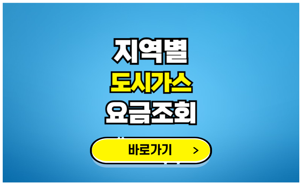 지역별 도시가스 요금조회