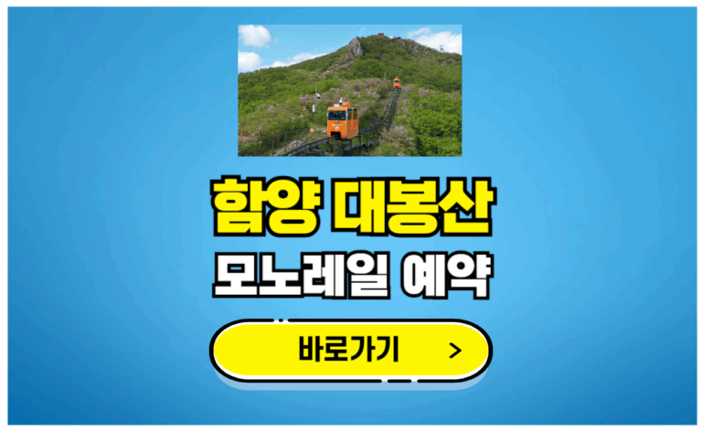 함양 대봉산 모노레일 예약하기