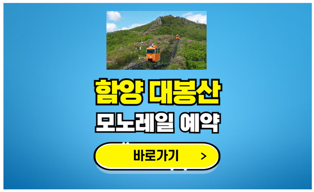 함양 대봉산 모노레일 예약하기