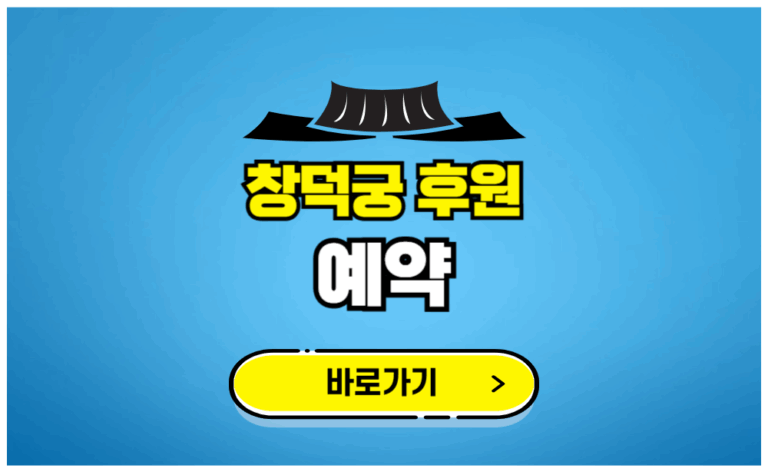창덕궁 후원 예약