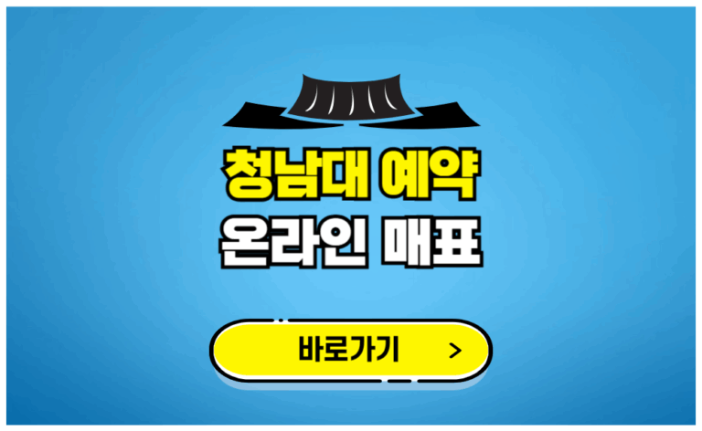 청남대 예약 온라인 매표