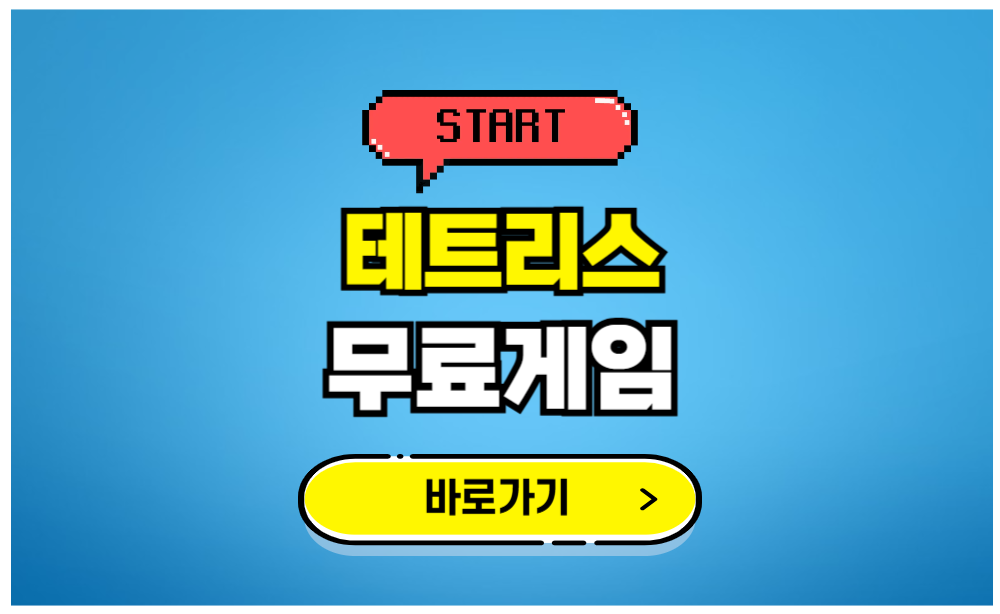 테트리스 무료게임 바로가기