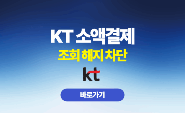 KT 소액결제 조회 해지 차단