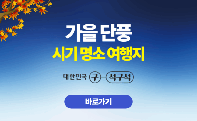 가을 단풍 시기 명소 여행지