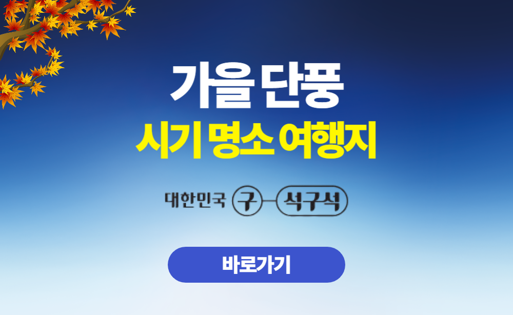 가을 단풍 시기 명소 여행지