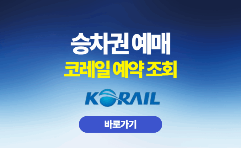 기차 승차권 예매 코레일 예약 조회