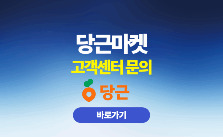 당근마켓 고객센터 문의 전화번호