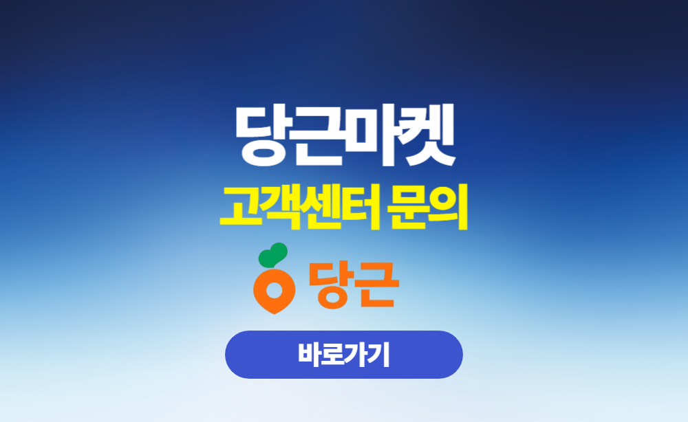 당근마켓 고객센터 문의 전화번호