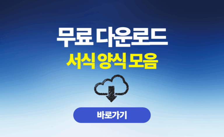 무료다운로드 서식 양식 모음