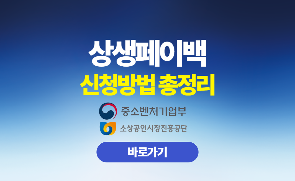 상생페이백 신청방 법 총정리