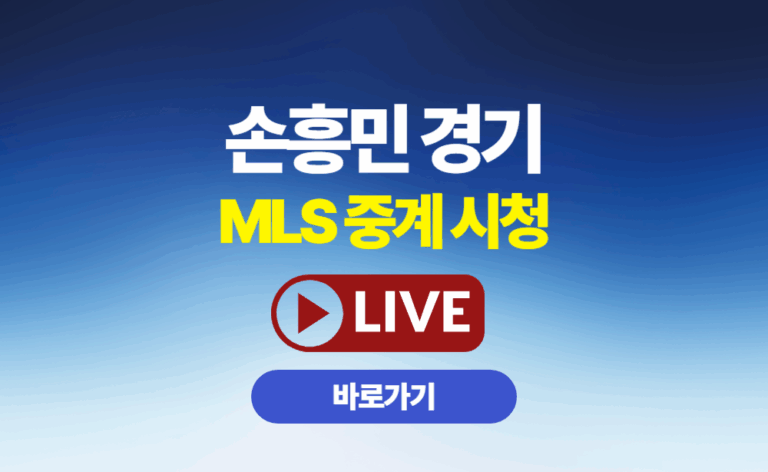 손흥민 축구 중계 보는 방법