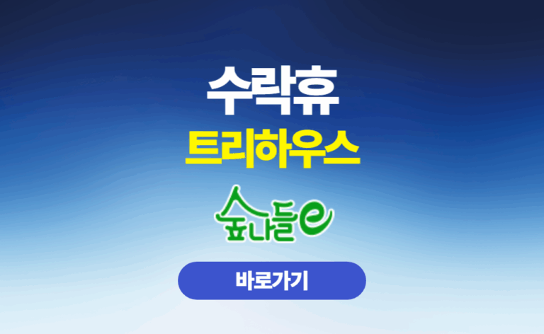 수락휴 트리하우스 예약