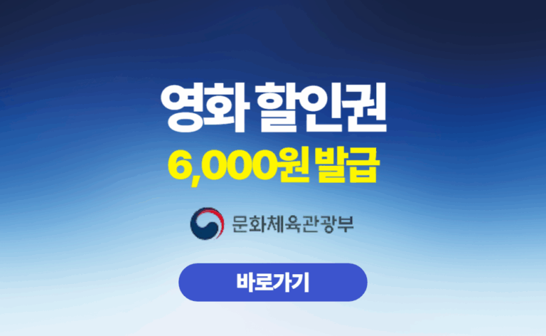 영화 할인쿠폰 6,000원 발급
