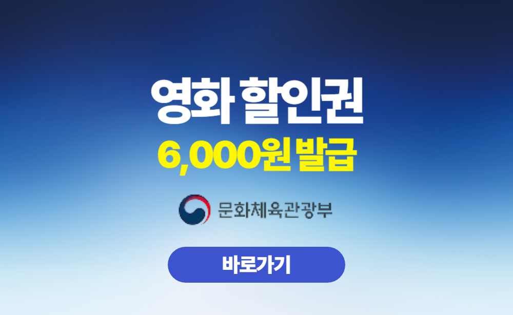 영화 할인쿠폰 6,000원 발급