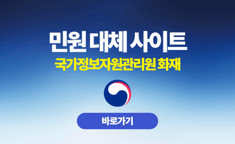 국가정보자원관리원 화재 민원대체사이트