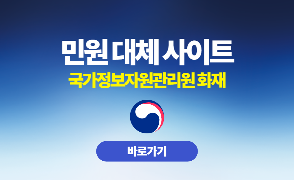 국가정보자원관리원 화재 민원대체사이트