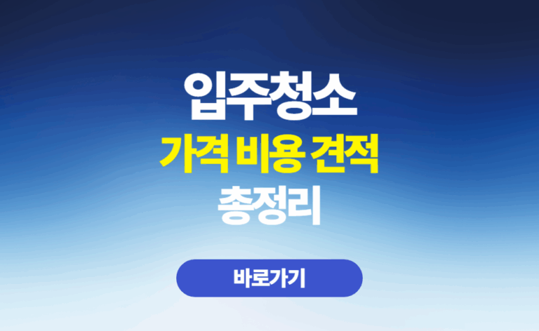 입주청소 가격 비용 견적 총정리