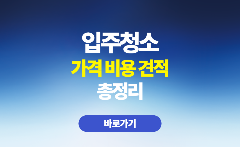 입주청소 가격 비용 견적 총정리