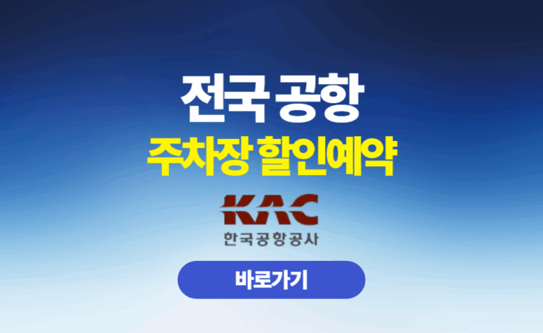 전국 공항 주차장 예약 요금