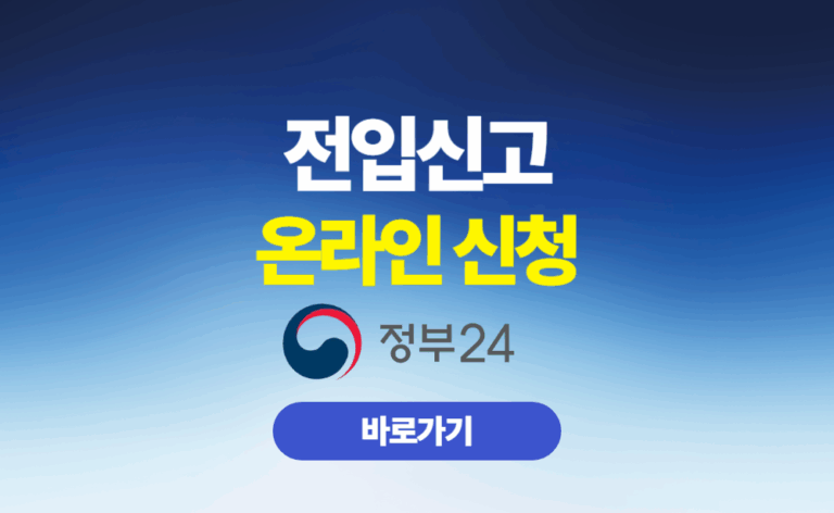 전입신고 온라인 신청