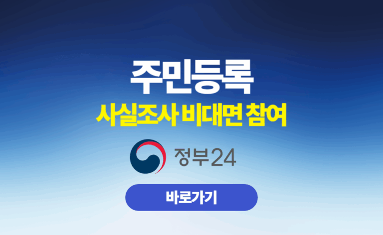 주민등록 사실조사 비대면 참여 사이트