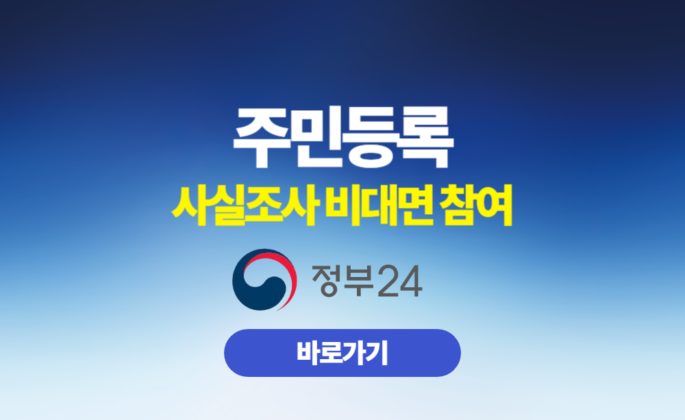 주민등록 사실조사 비대면 참여 사이트