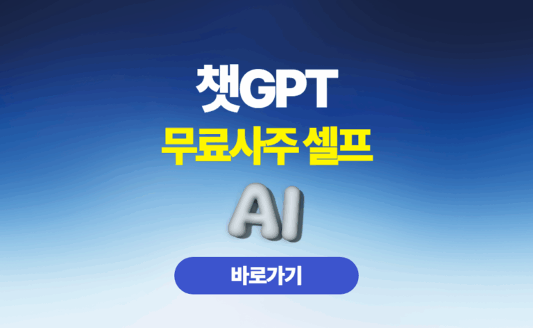 챗지피티 무료사주 셀프 보는법