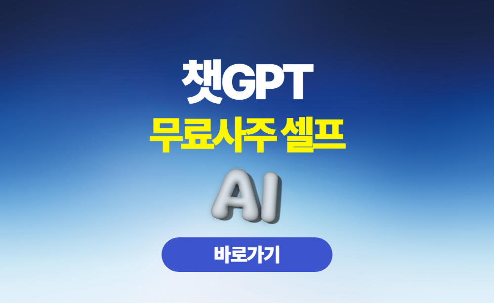 챗지피티 무료사주 셀프 보는법