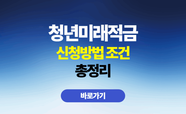 청년미래적금 신청방법 조건