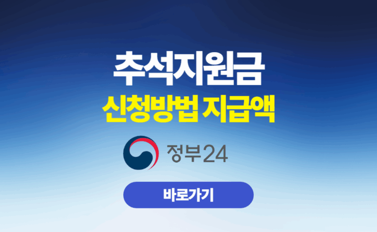 추석지원금 신청방법 지급액