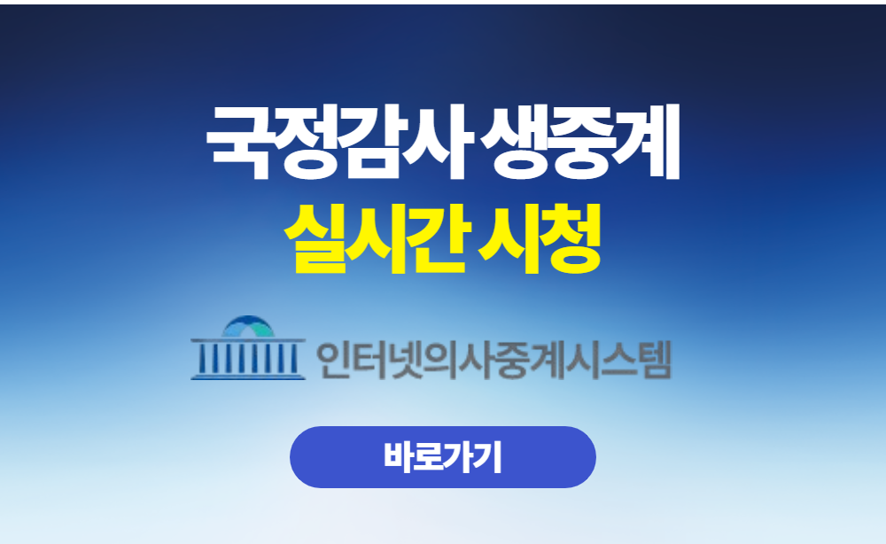 국정감사 생중계 실시간 시청