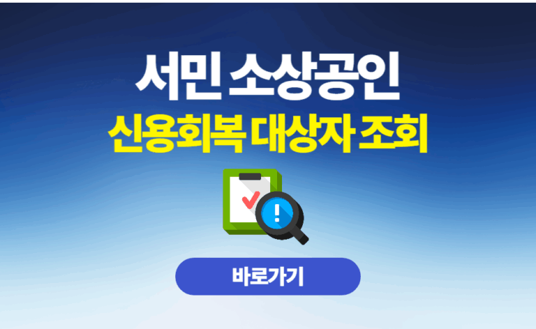 서민소상공인 신용회복대상자 조회