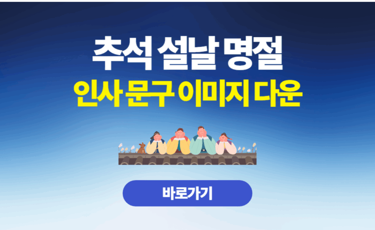 추석 설날 명절 인사 문구 이미지