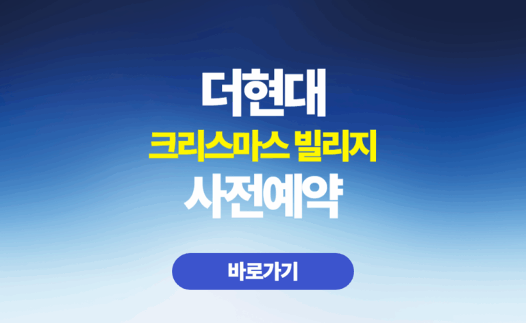 더현대 크리스마스 빌리지 사전예약