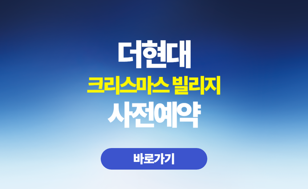 더현대 크리스마스 빌리지 사전예약